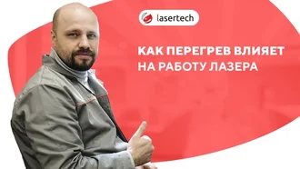 Как перегрев влияет на работу лазера