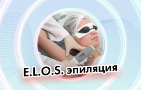 E.L.O.S. эпиляция